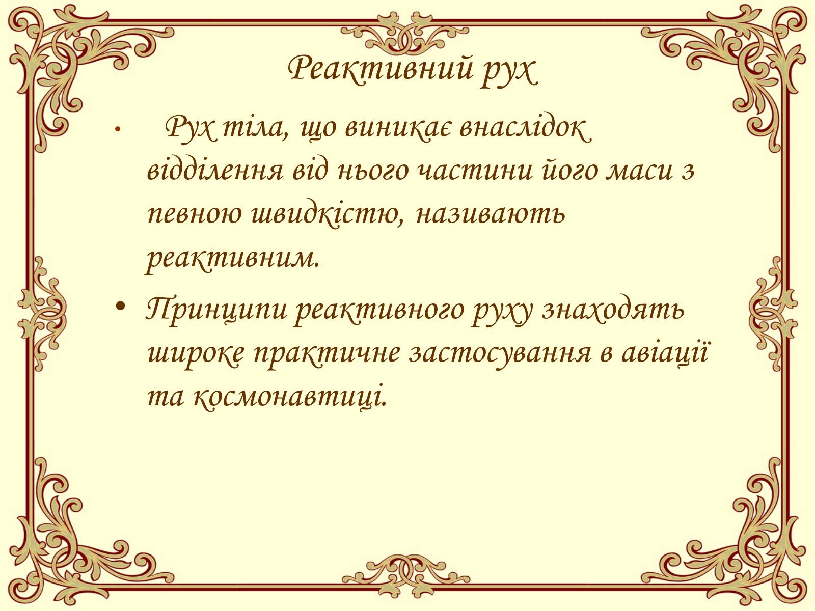 Презентація на тему «Реактивний рух. Імпульс тіла. Рух штучних супутників Землі» - Слайд #4