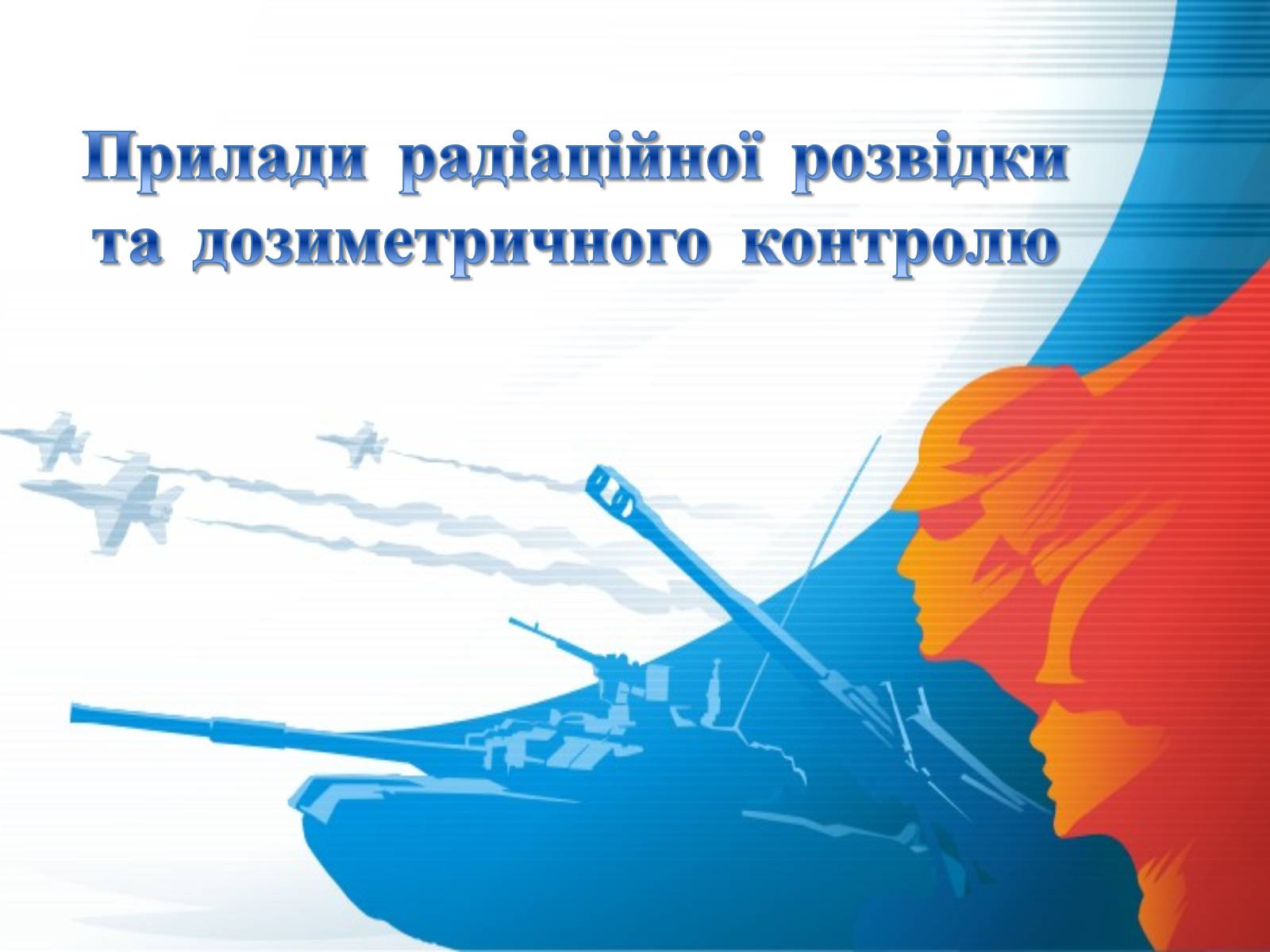 Презентація на тему «Прилади радіаційної розвідки та дозиметричного контролю» - Слайд #1