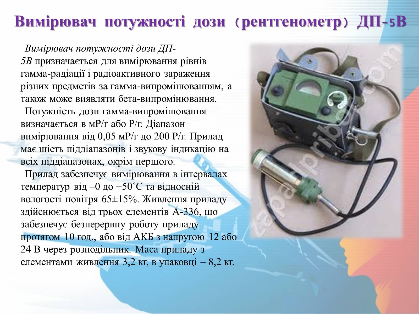 Презентація на тему «Прилади радіаційної розвідки та дозиметричного контролю» - Слайд #10