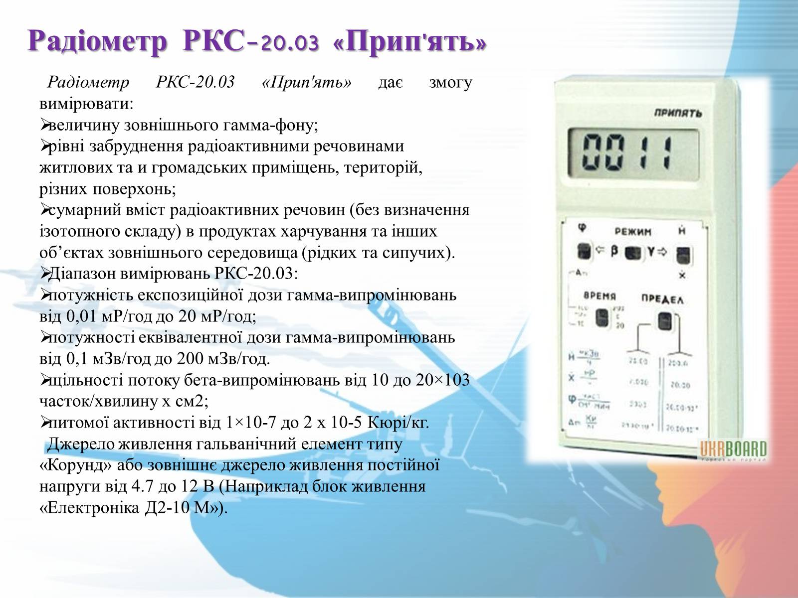 Презентація на тему «Прилади радіаційної розвідки та дозиметричного контролю» - Слайд #11