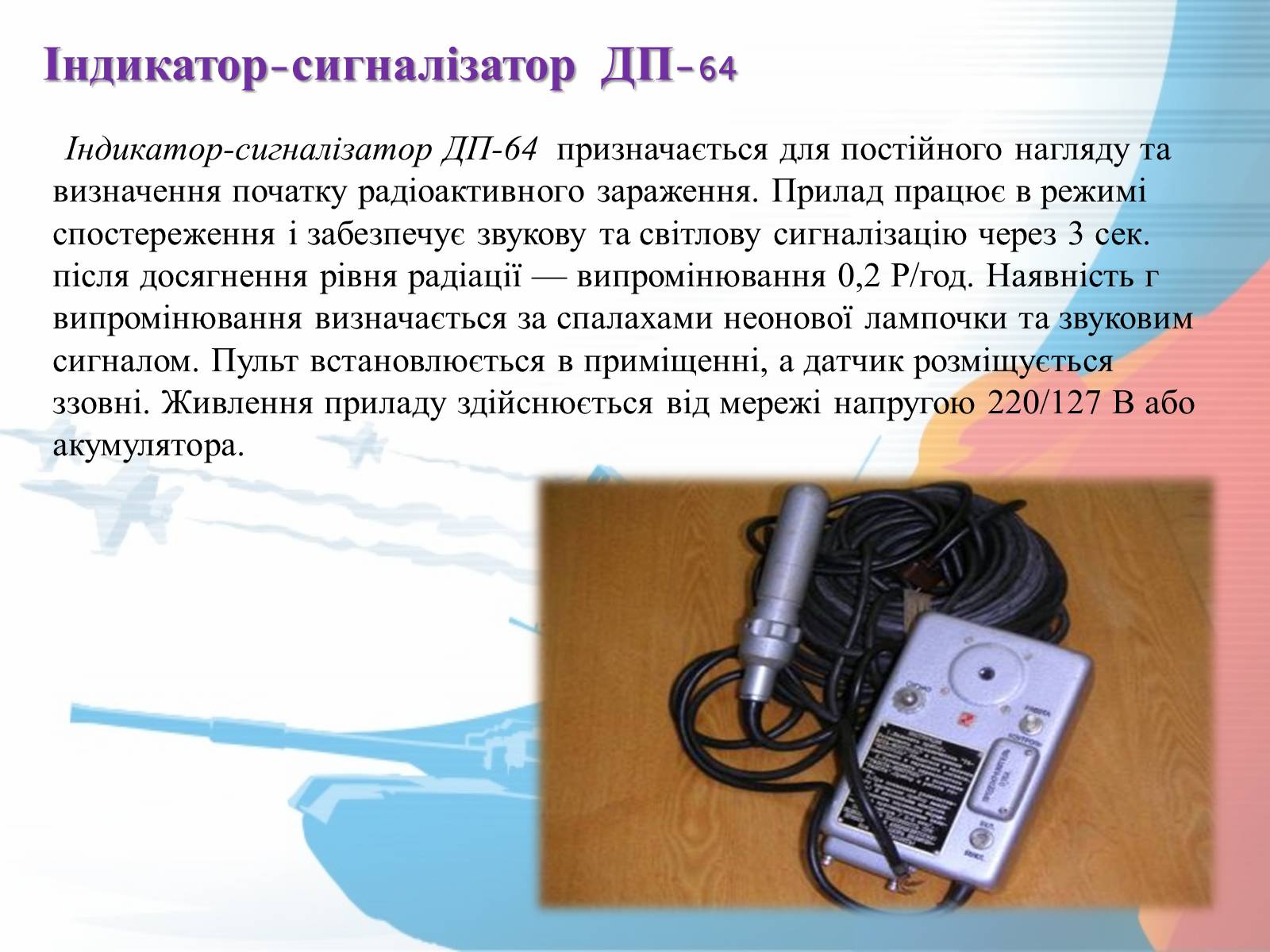 Презентація на тему «Прилади радіаційної розвідки та дозиметричного контролю» - Слайд #6