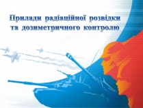 Презентація на тему «Прилади радіаційної розвідки та дозиметричного контролю»