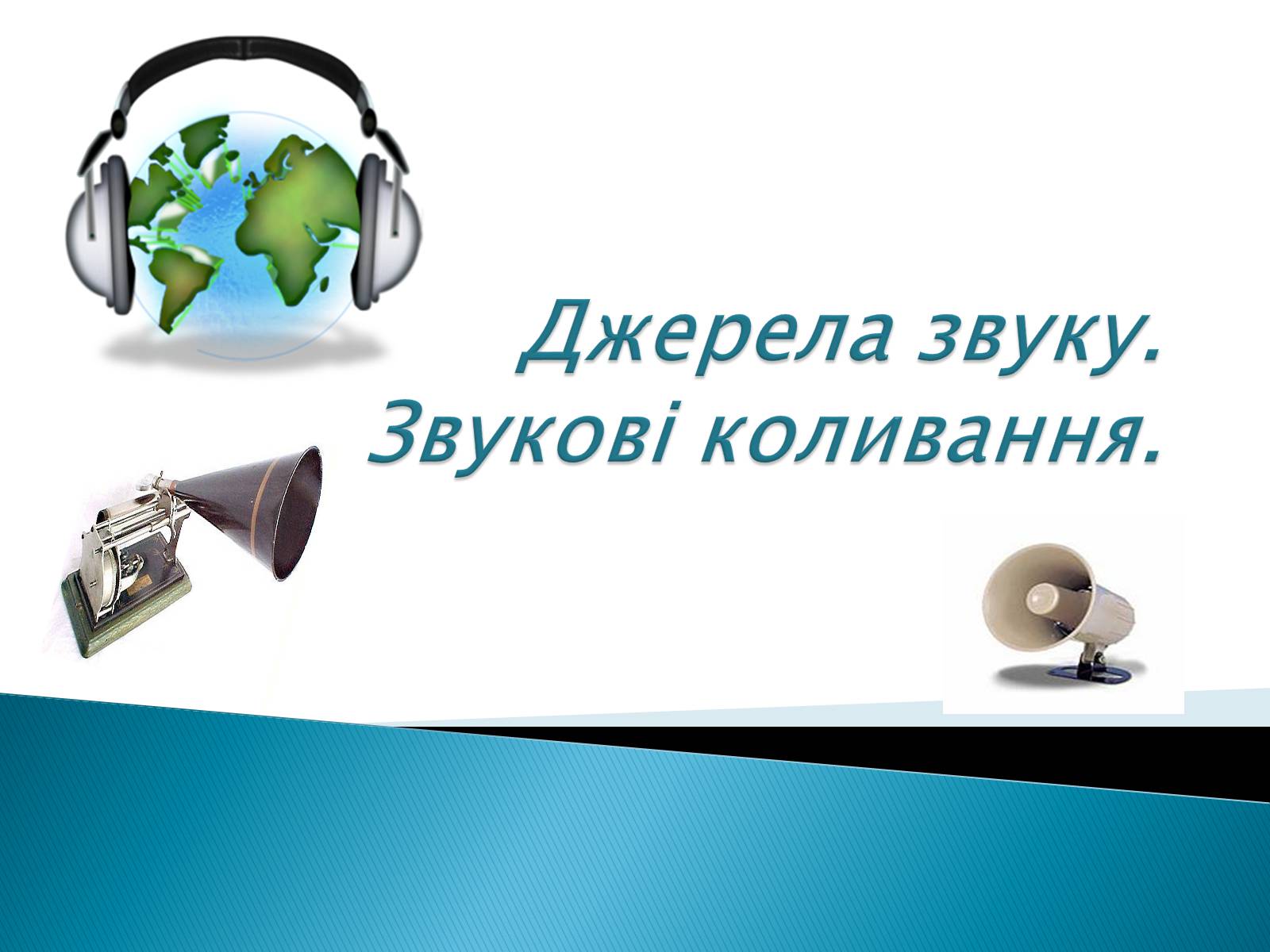 Презентація на тему «Джерела звуку. Звукові коливання» - Слайд #1