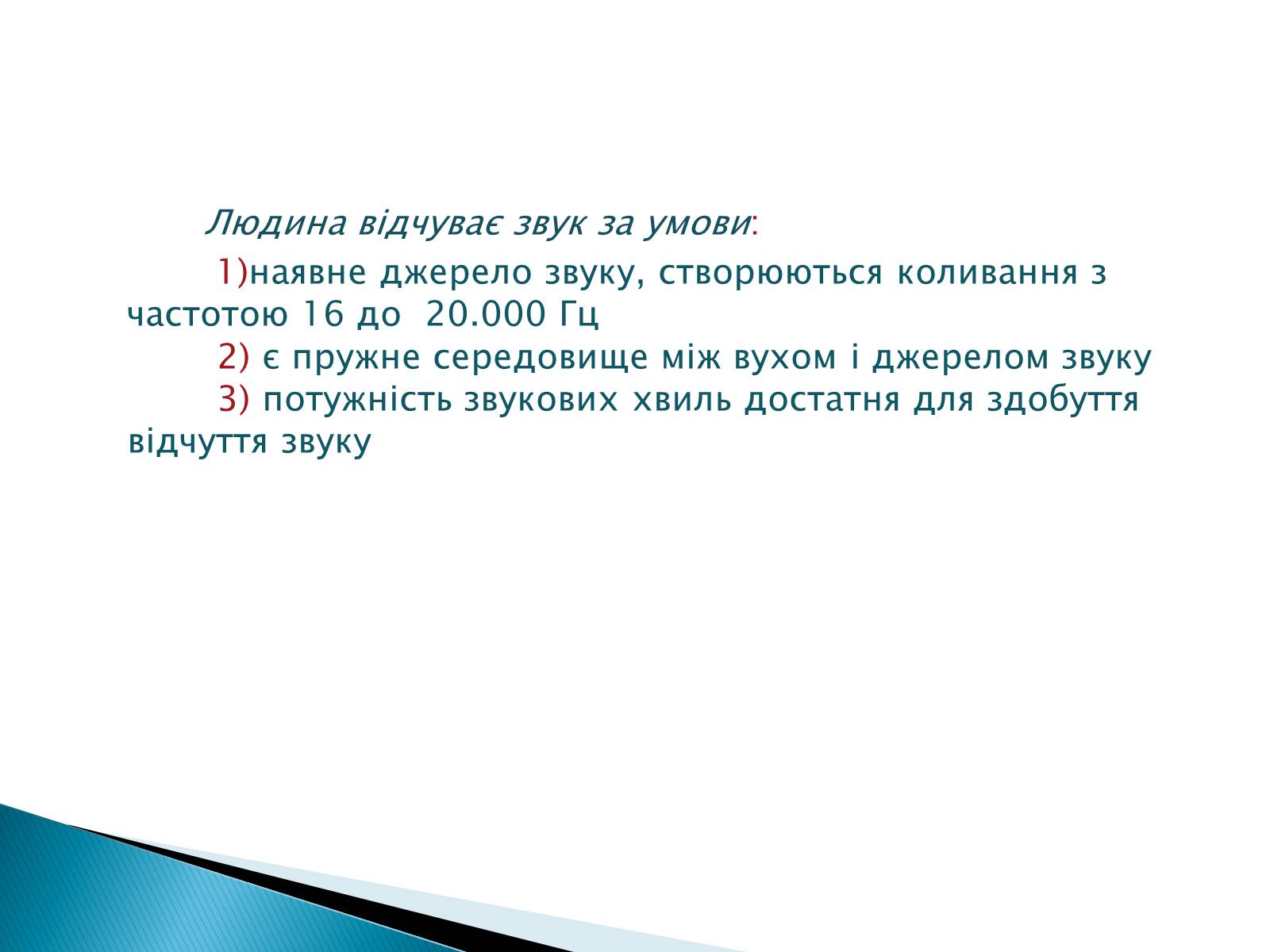 Презентація на тему «Джерела звуку. Звукові коливання» - Слайд #11