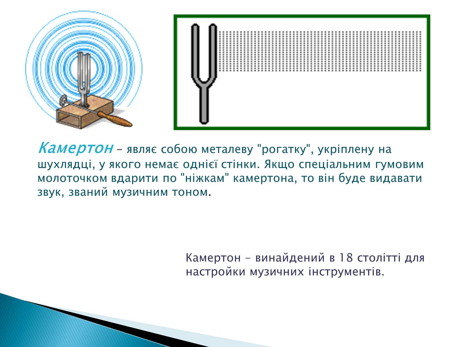 Окно камертона