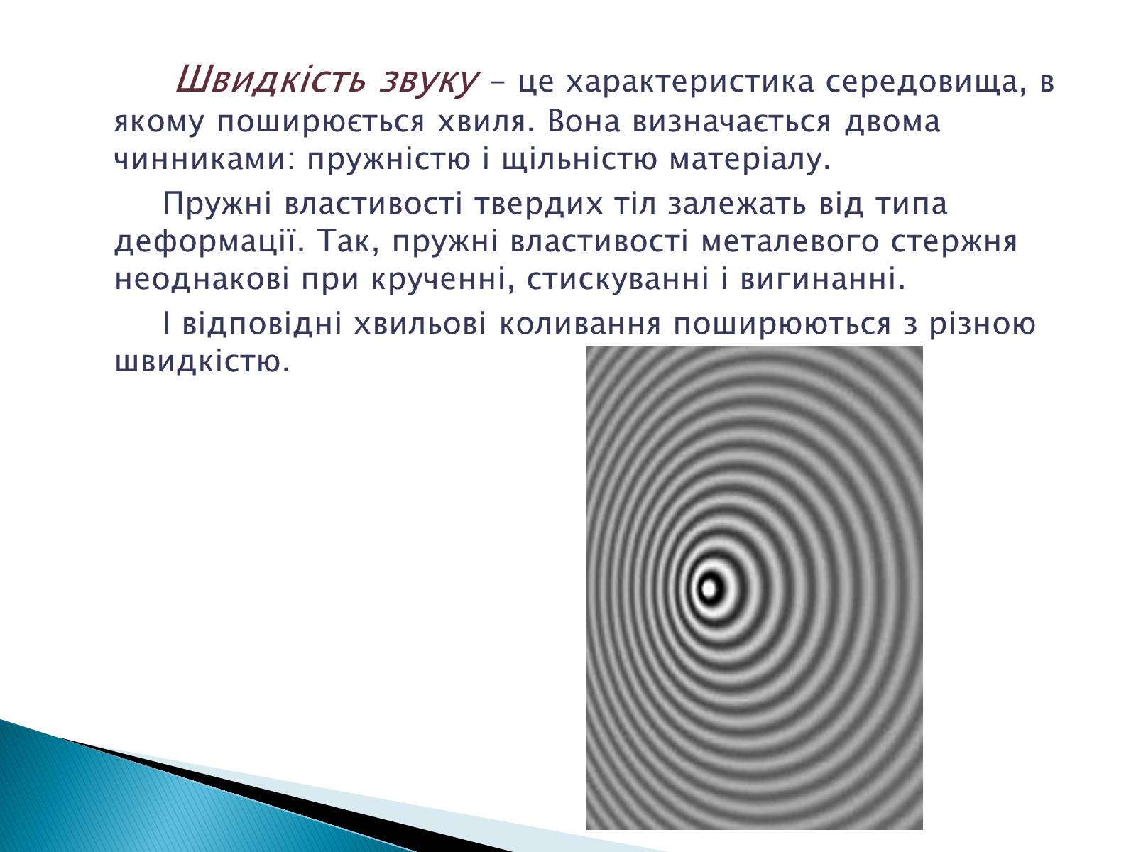 Презентація на тему «Джерела звуку. Звукові коливання» - Слайд #9