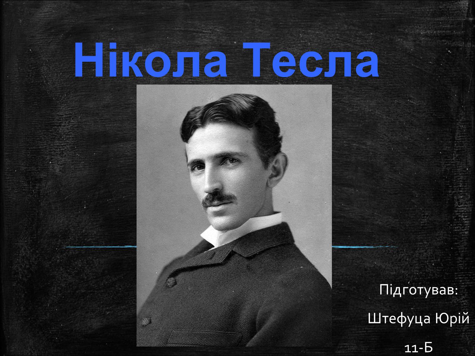 Презентація на тему «Нікола Тесла» (варіант 1) - Слайд #1