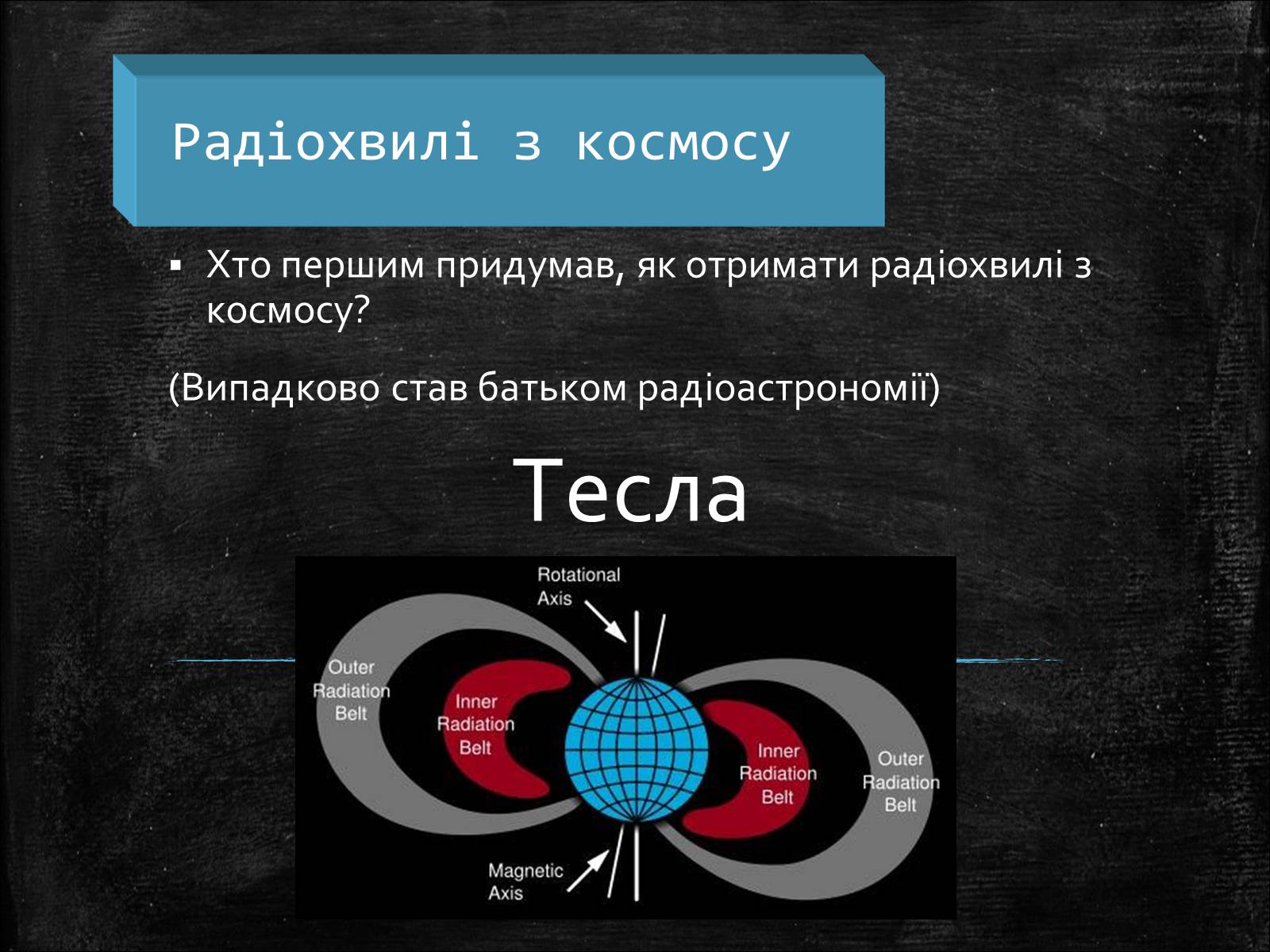 Презентація на тему «Нікола Тесла» (варіант 1) - Слайд #14