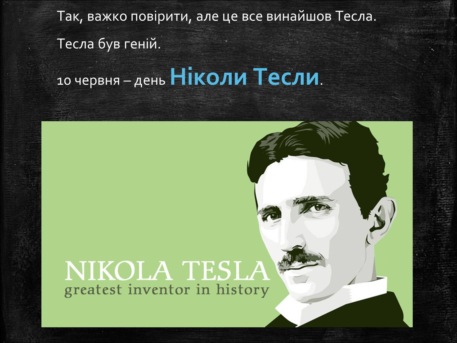 Презентація на тему «Нікола Тесла» (варіант 1) - Слайд #21