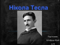 Презентація на тему «Нікола Тесла» (варіант 1)