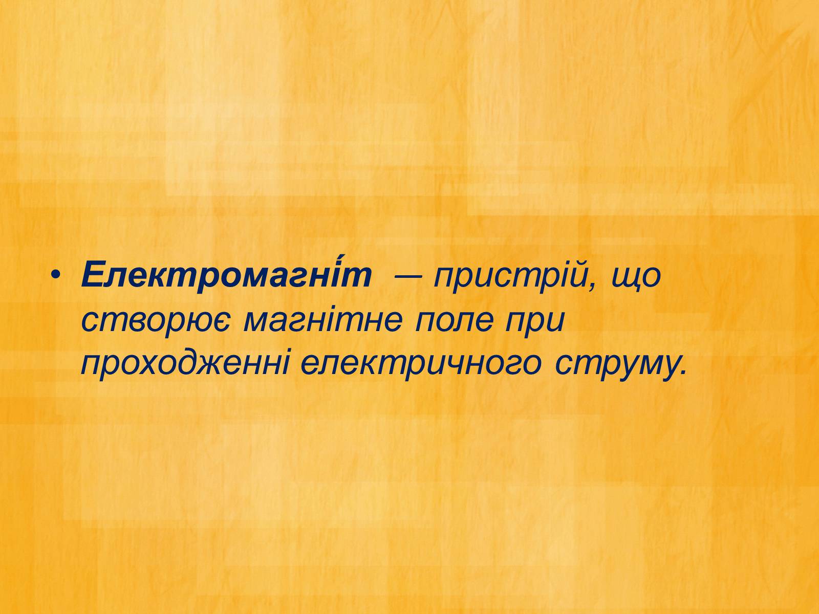 Презентація на тему «Електромагніти» (варіант 2) - Слайд #2