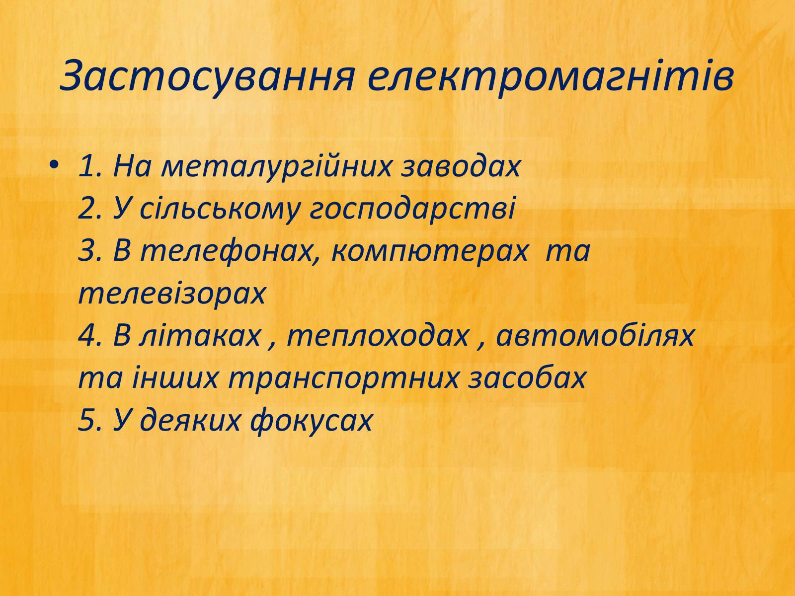 Презентація на тему «Електромагніти» (варіант 2) - Слайд #5