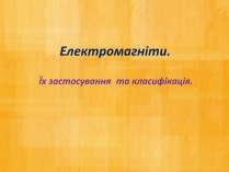 Презентація на тему «Електромагніти» (варіант 2)