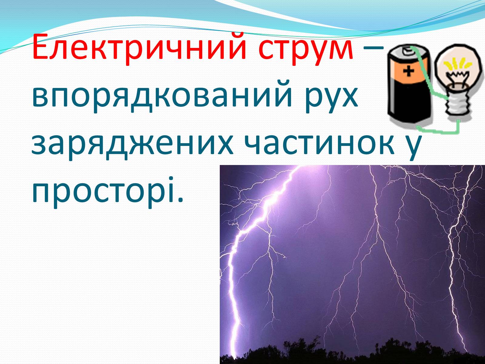 Презентація на тему «Електричний струм» (варіант 2) - Слайд #2