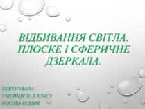 Презентація на тему «Відбивання світла. Плоске і сферичне дзеркала»