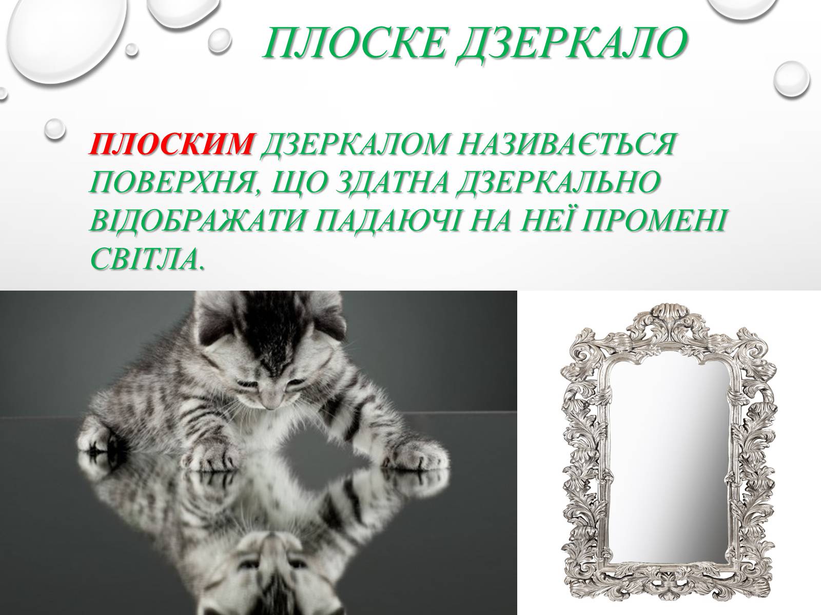 Презентація на тему «Відбивання світла. Плоске і сферичне дзеркала» - Слайд #2