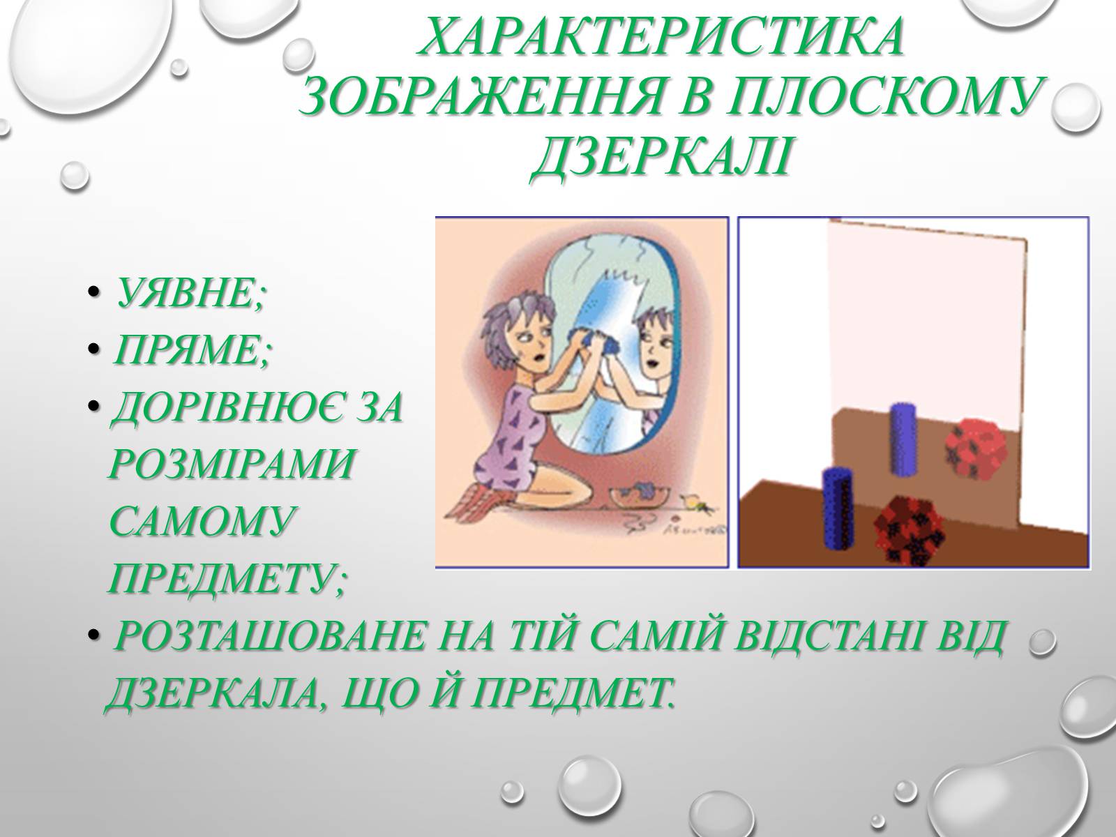 Презентація на тему «Відбивання світла. Плоске і сферичне дзеркала» - Слайд #8