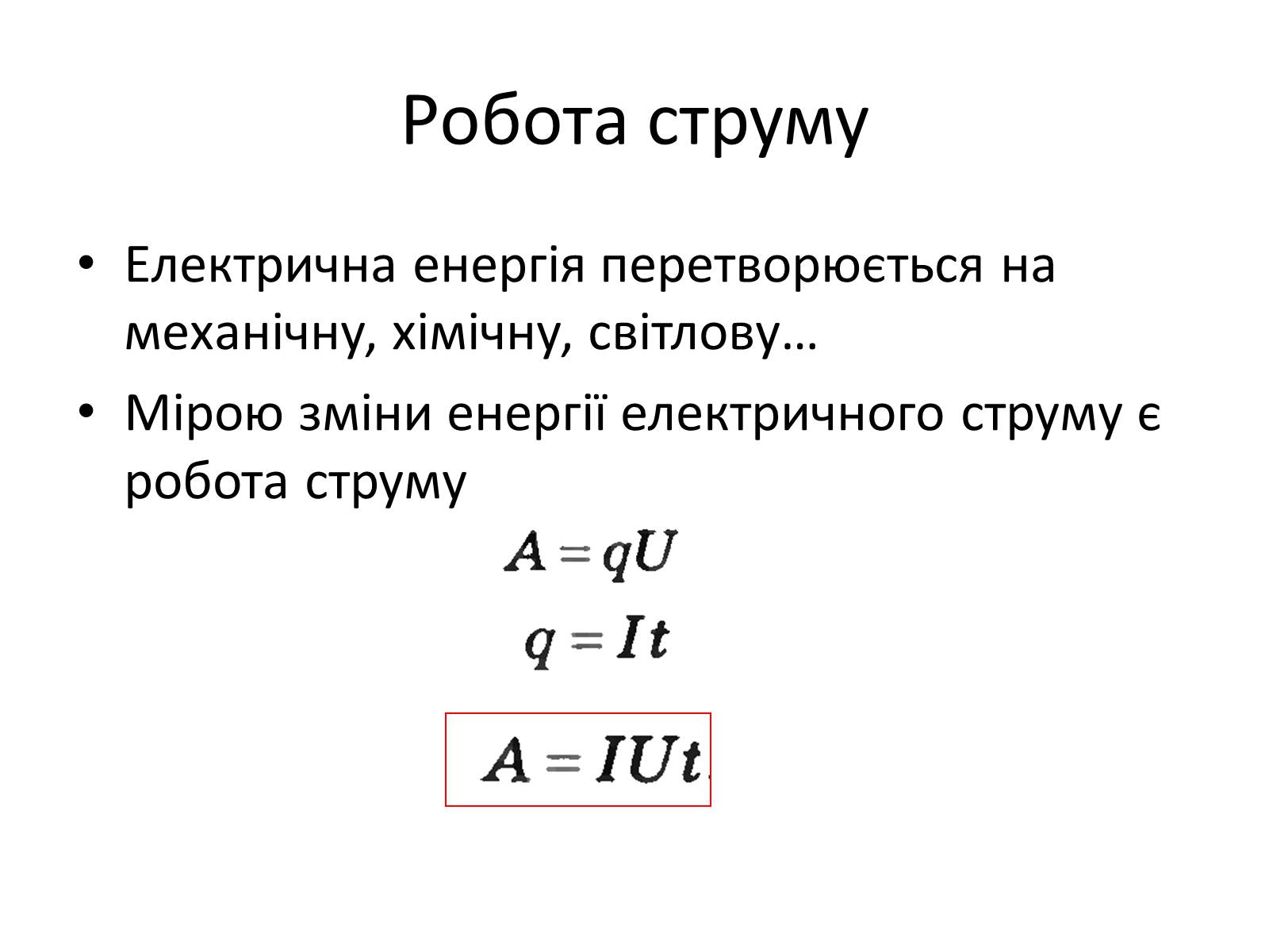 Презентація на тему «Робота струму. Потужність. Закон Джоуля-Ленца» - Слайд #2