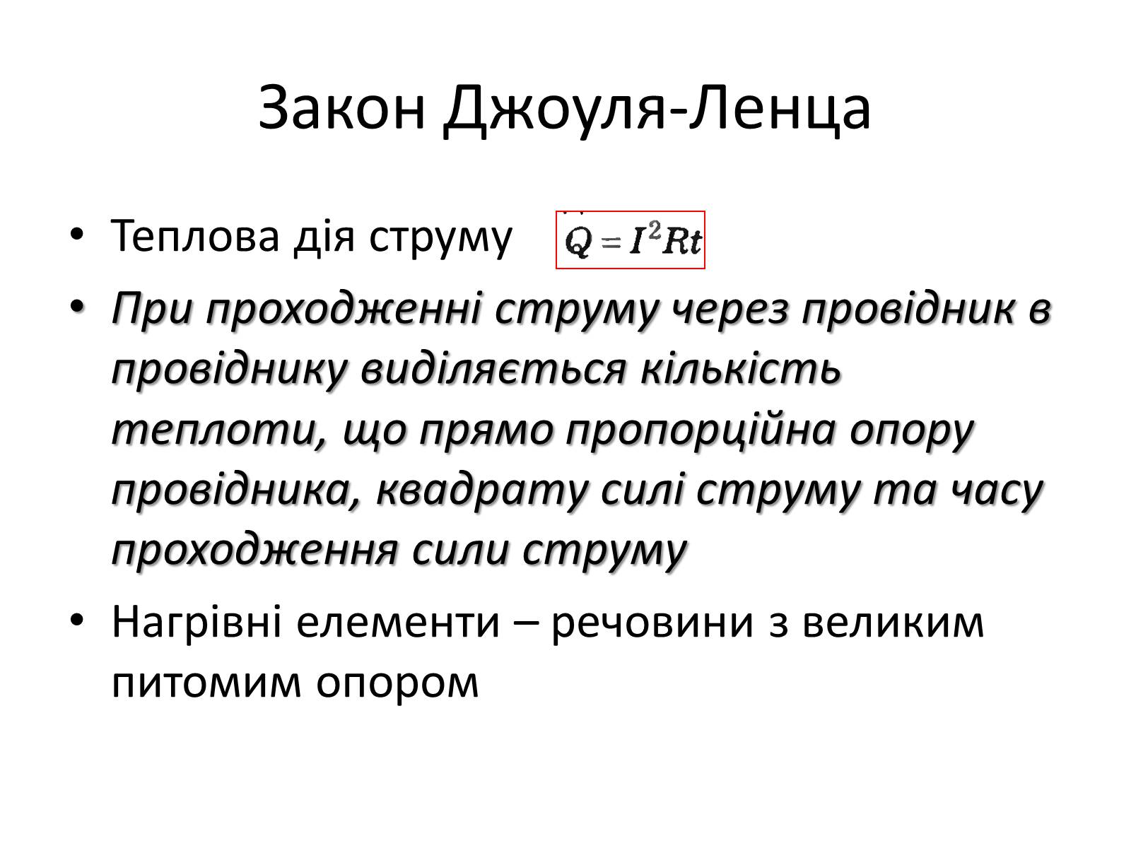 Презентація на тему «Робота струму. Потужність. Закон Джоуля-Ленца» - Слайд #6