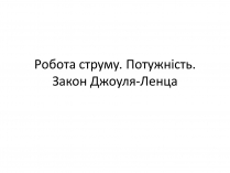 Презентація на тему «Робота струму. Потужність. Закон Джоуля-Ленца»