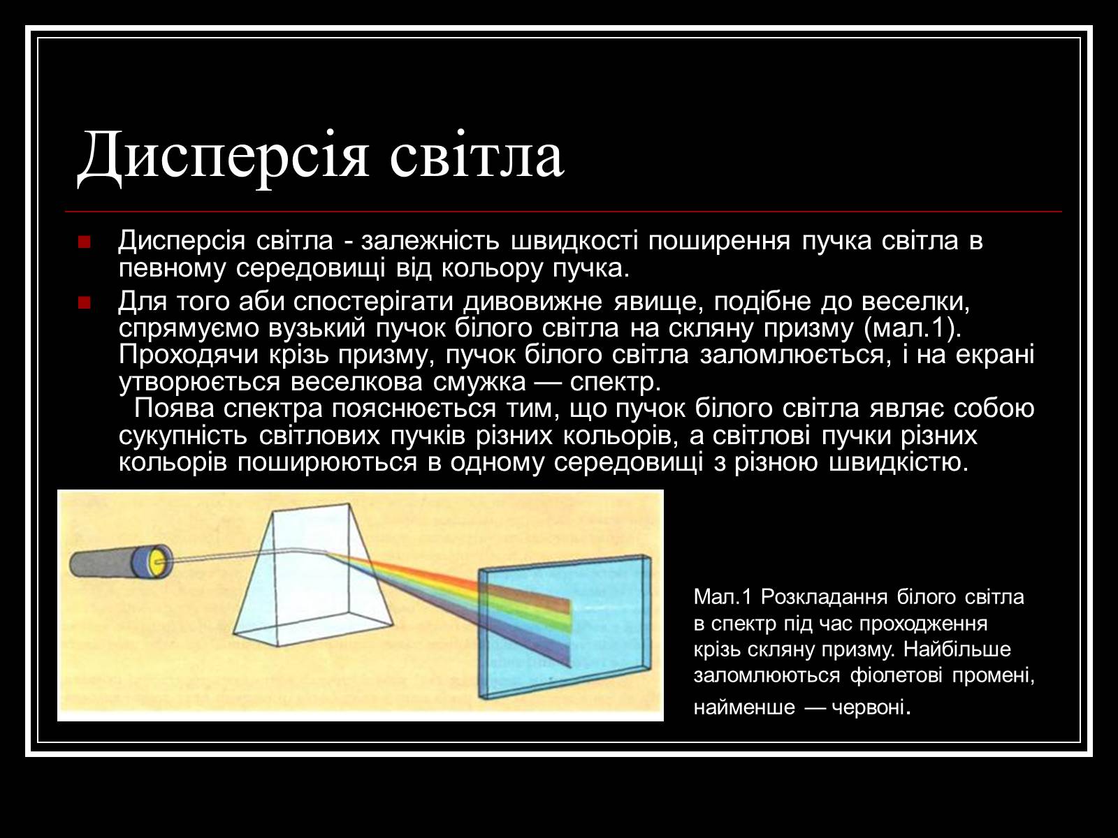 Презентація на тему «Дисперсія і колір» - Слайд #8