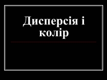 Презентація на тему «Дисперсія і колір»