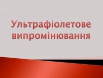 Презентація на тему «Ультрафіолетове випромінювання» (варіант 2)