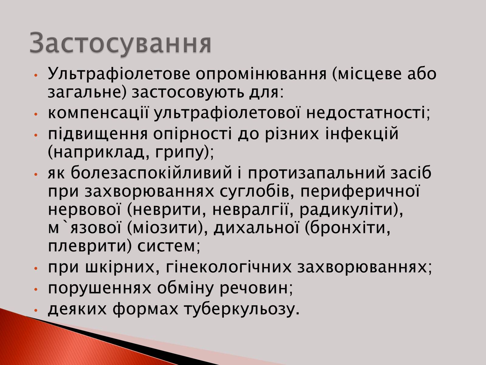 Презентація на тему «Ультрафіолетове випромінювання» (варіант 2) - Слайд #14