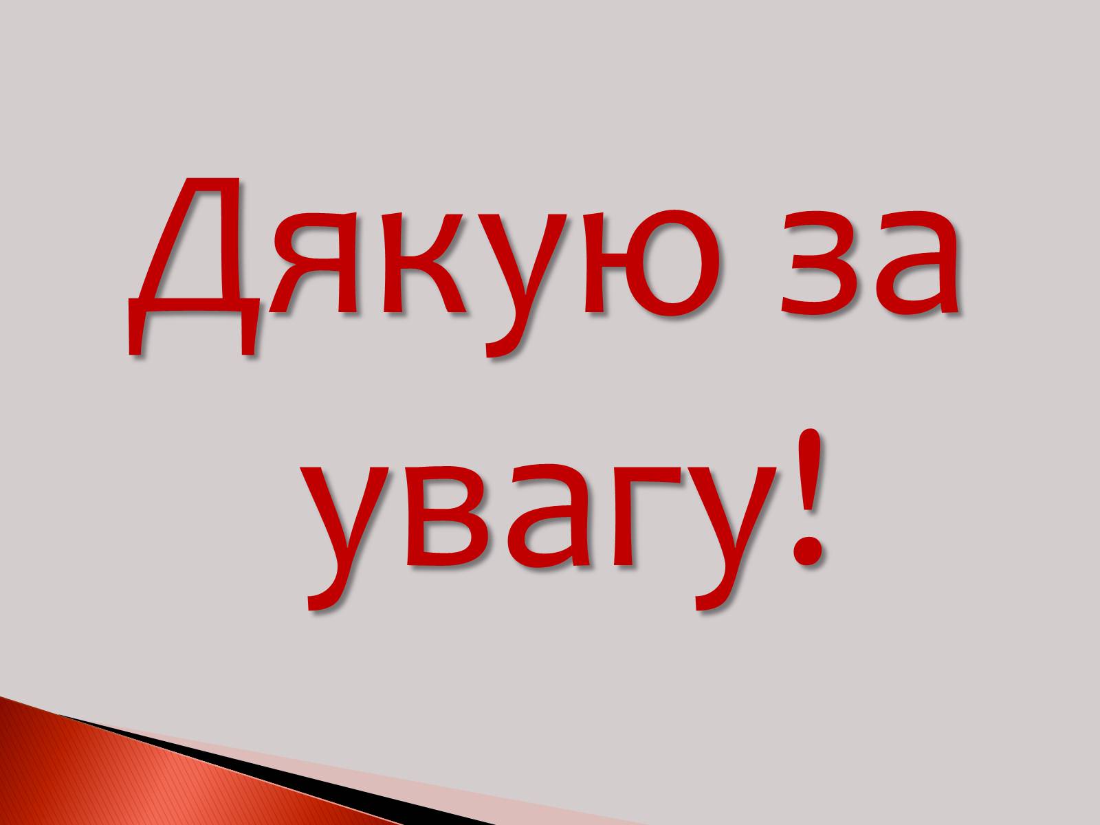 Презентація на тему «Ультрафіолетове випромінювання» (варіант 2) - Слайд #15