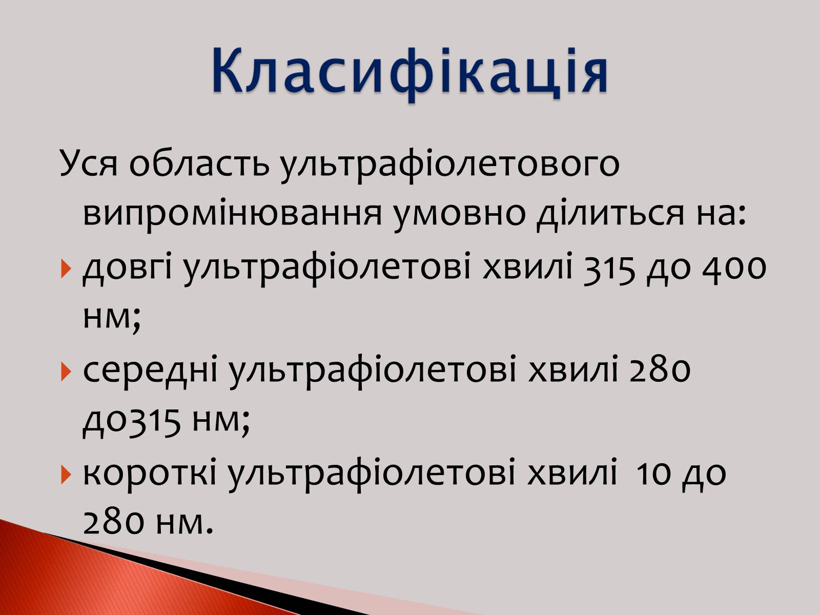 Презентація на тему «Ультрафіолетове випромінювання» (варіант 2) - Слайд #3