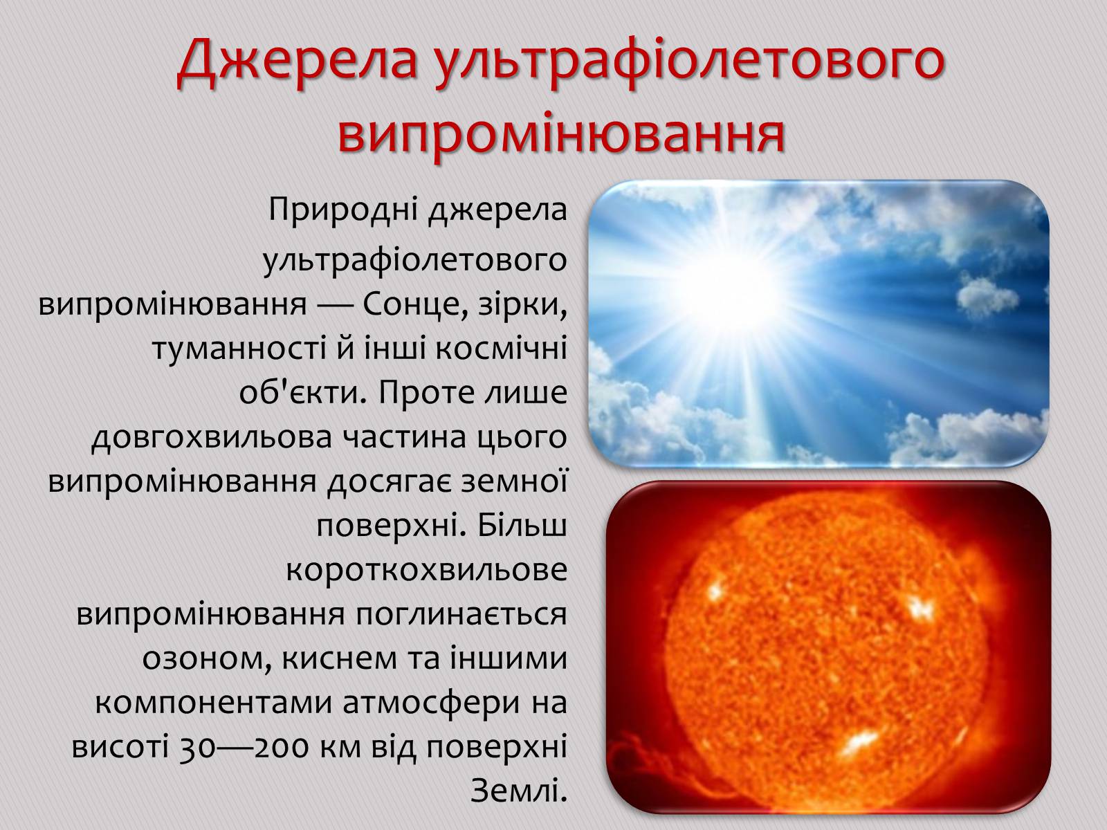 Презентація на тему «Ультрафіолетове випромінювання» (варіант 2) - Слайд #7