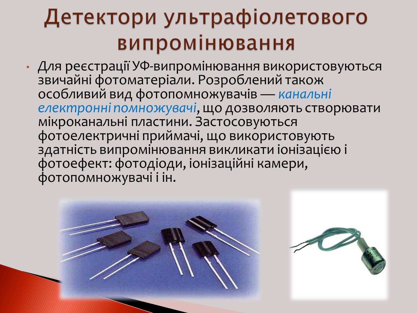 Презентація на тему «Ультрафіолетове випромінювання» (варіант 2) - Слайд #8