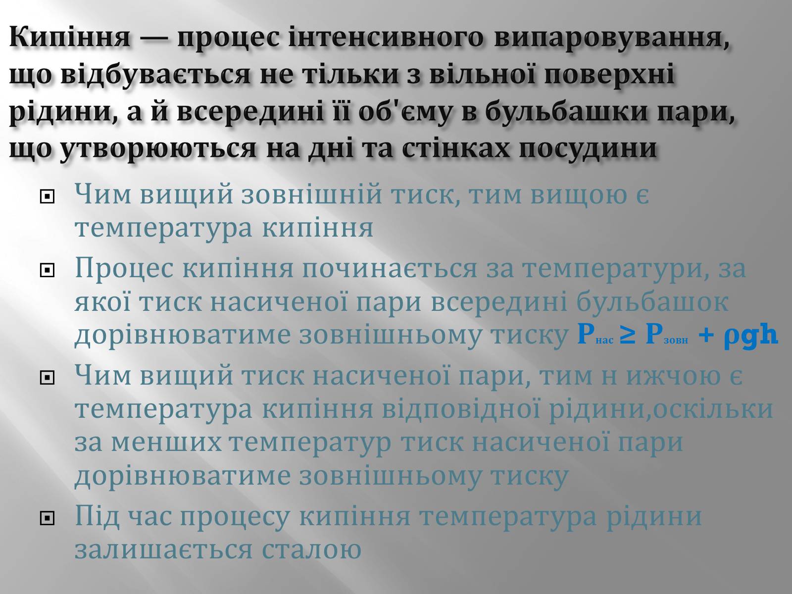 Презентація на тему «Пароутворення й конденсація» - Слайд #4