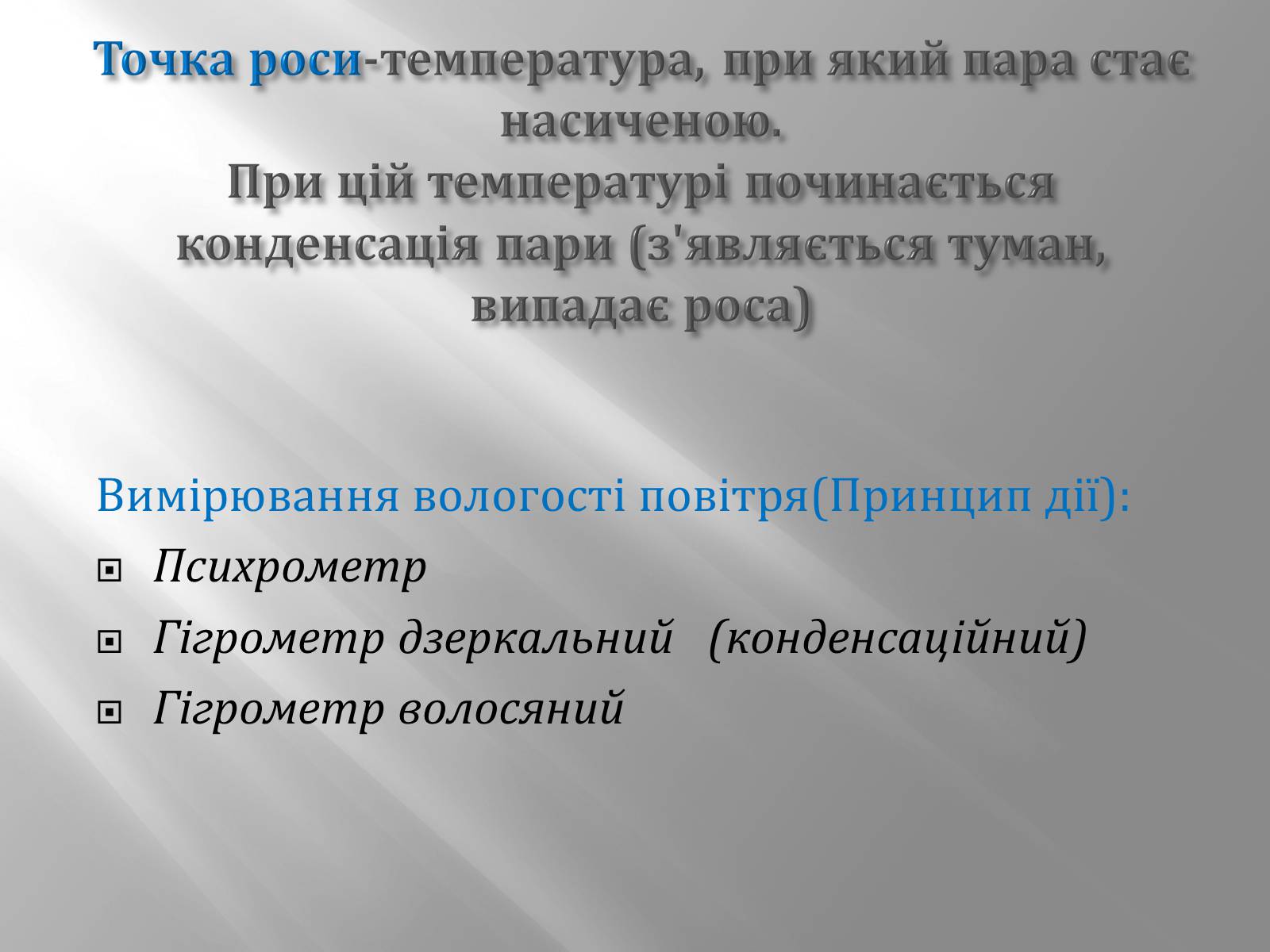 Презентація на тему «Пароутворення й конденсація» - Слайд #7