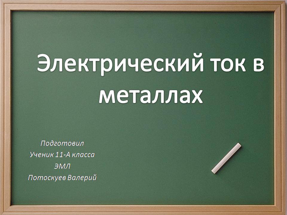 Презентація на тему «Электрический ток в металлах» - Слайд #1