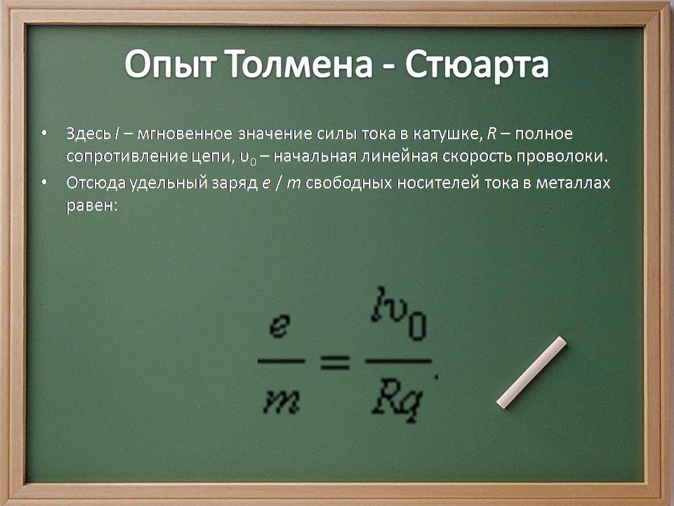 Презентація на тему «Электрический ток в металлах» - Слайд #11