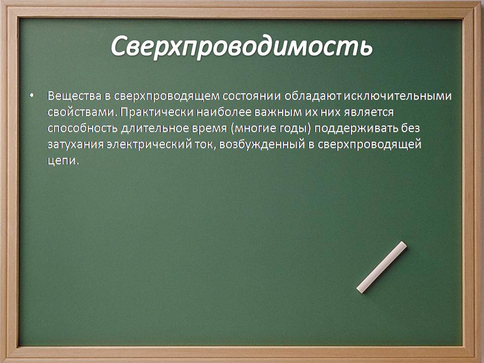 Презентація на тему «Электрический ток в металлах» - Слайд #18