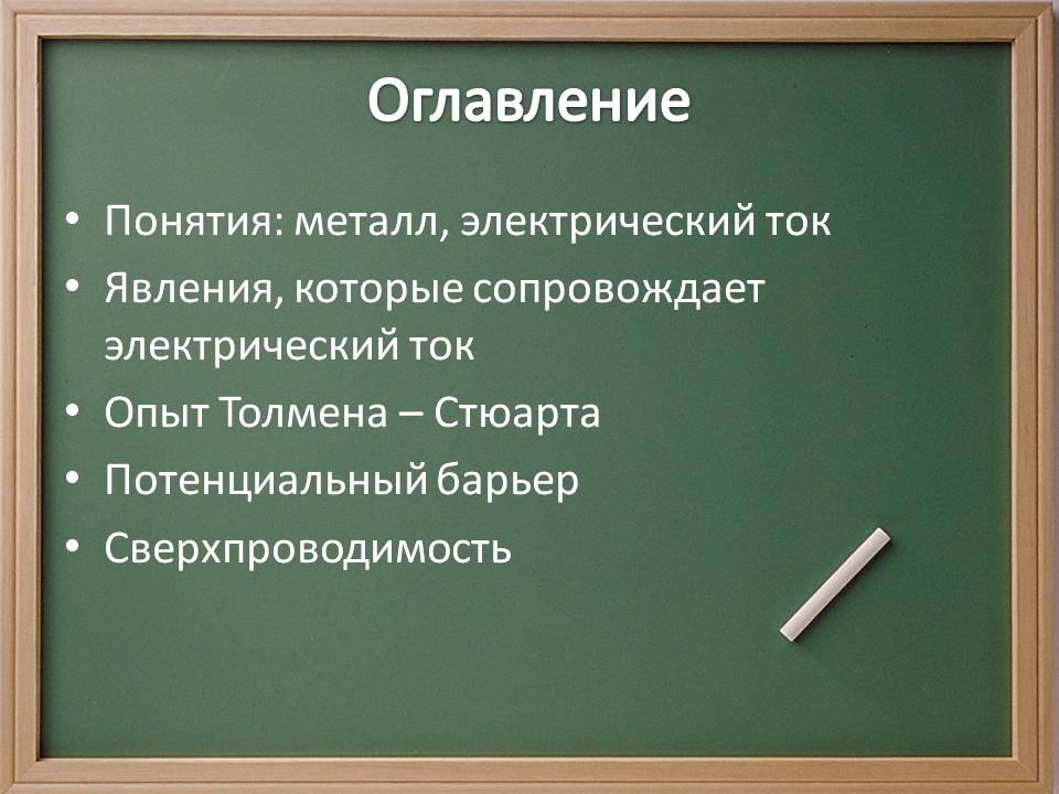 Презентація на тему «Электрический ток в металлах» - Слайд #2