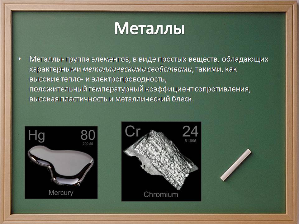 Металлический блеск характерен графиту. Металлический блеск металлов. Металлический блеск характерен. Металлы в виде простых веществ. Металлический блеск, электропроводность.