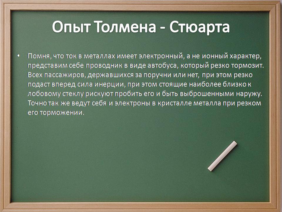 Презентація на тему «Электрический ток в металлах» - Слайд #7