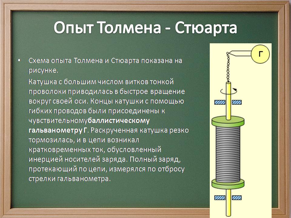 Презентація на тему «Электрический ток в металлах» - Слайд #8