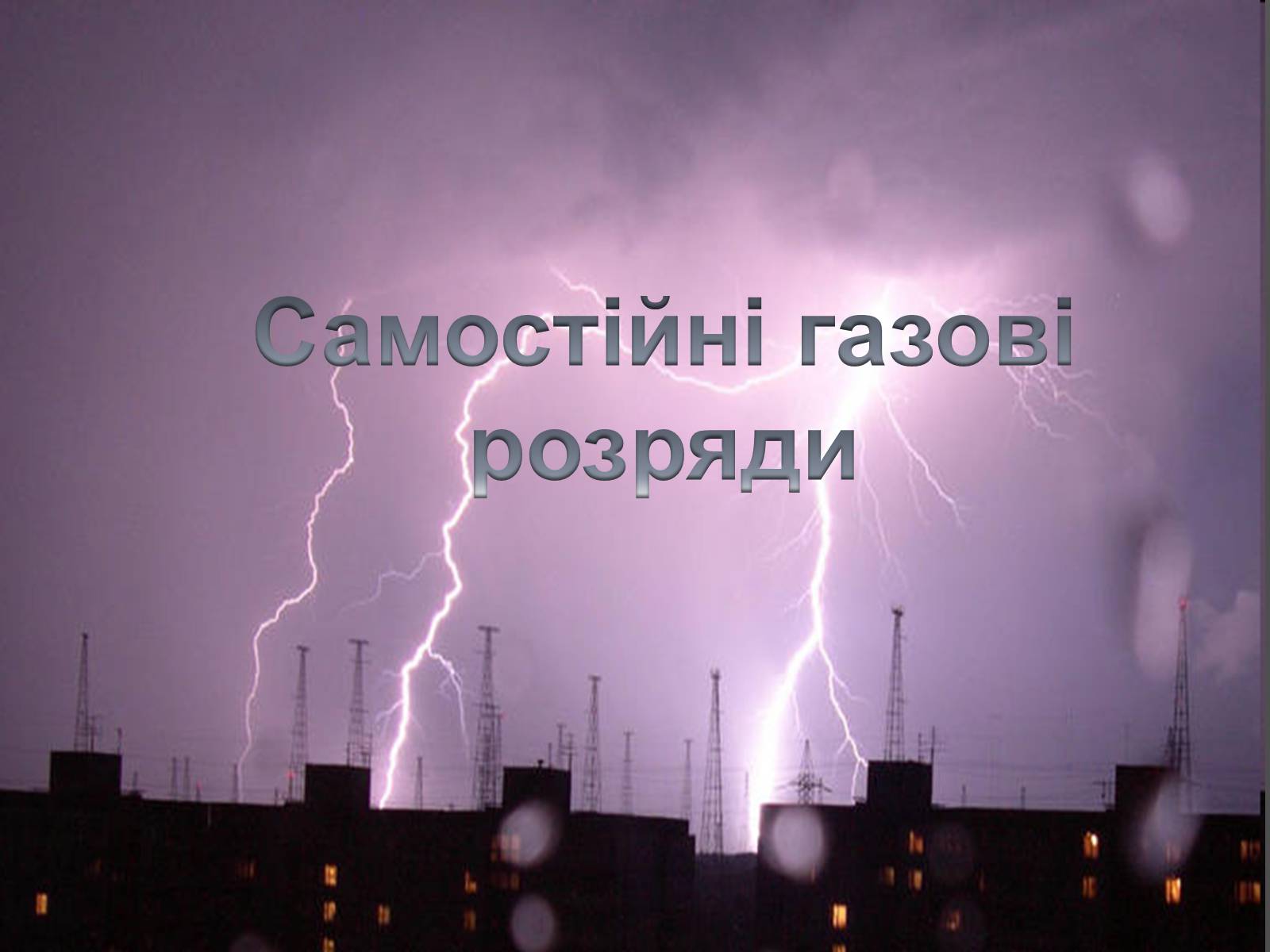 Презентація на тему «Самостійні газові розряди» - Слайд #1