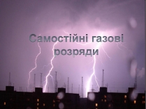 Презентація на тему «Самостійні газові розряди»