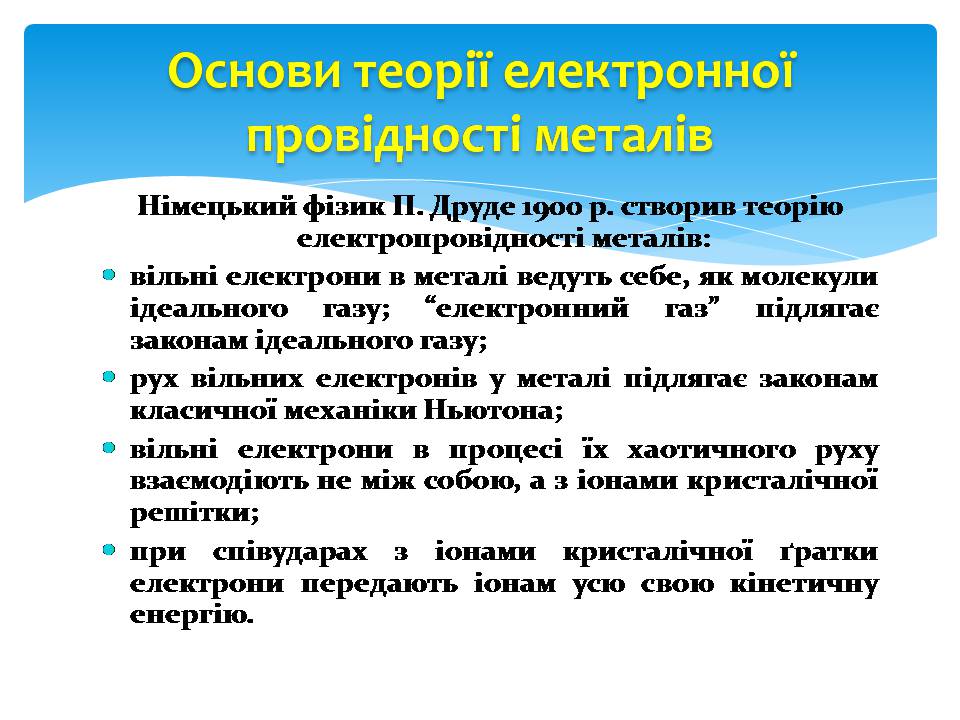 Презентація на тему «Електричний струм в металах» (варіант 3) - Слайд #5