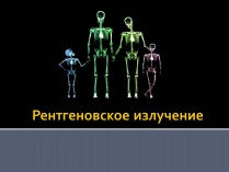 Презентація на тему «Рентгеновское излучение»