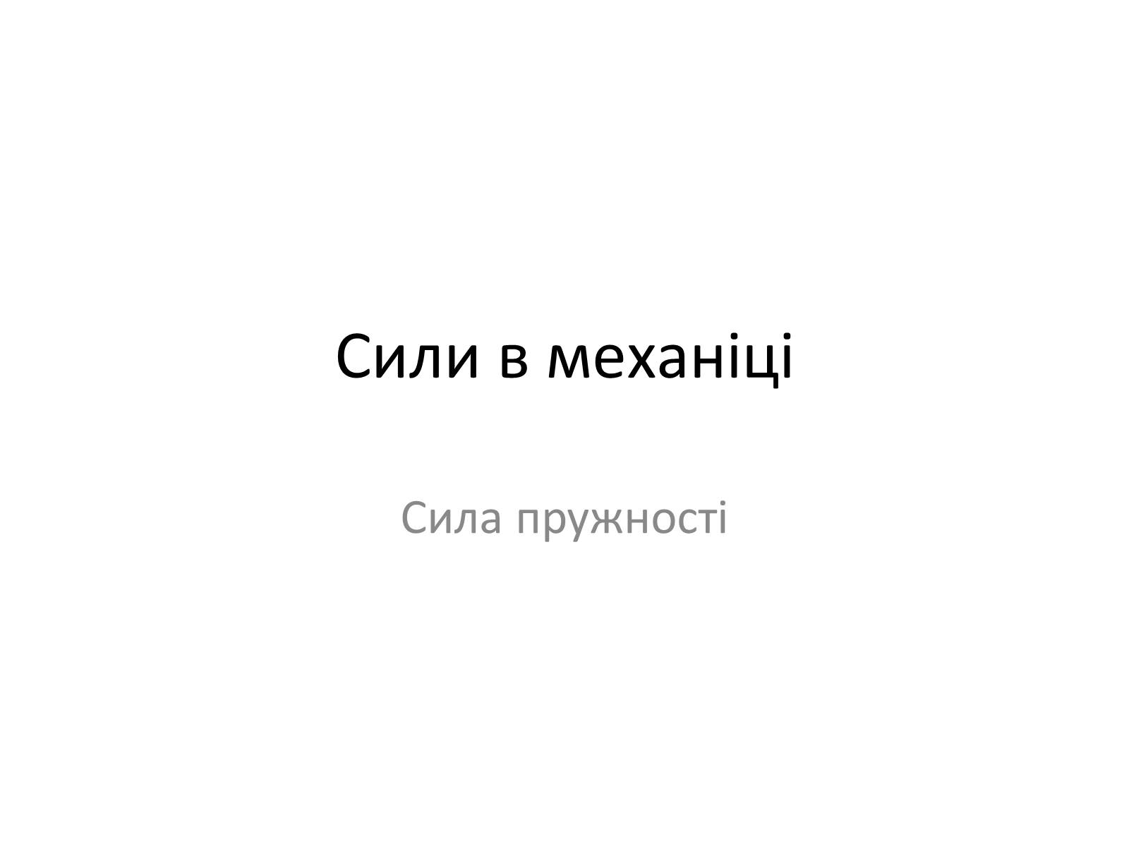 Презентація на тему «Сила пружності» - Слайд #1