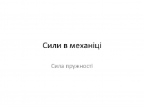 Презентація на тему «Сила пружності»