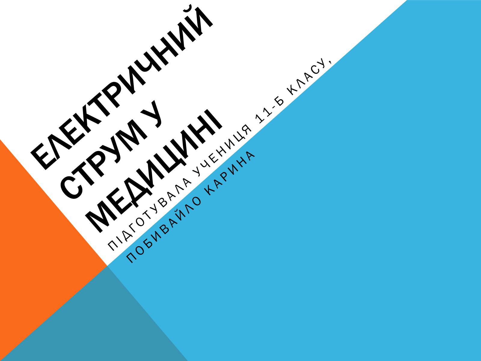 Презентація на тему «Електричний струм у медицині» - Слайд #1