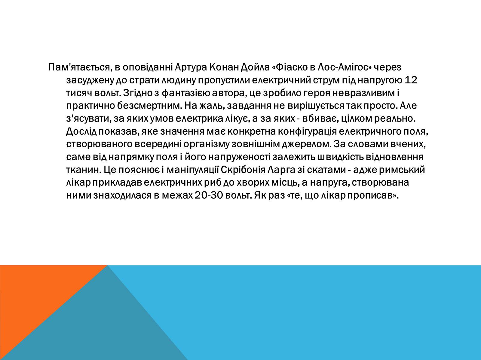 Презентація на тему «Електричний струм у медицині» - Слайд #15