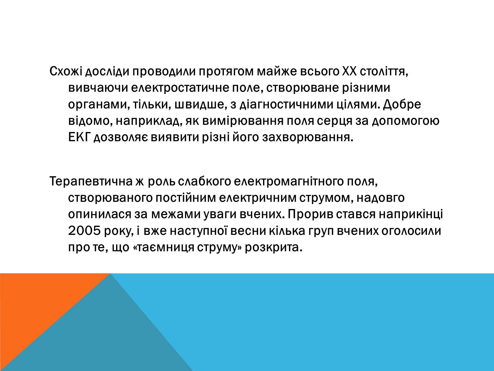 Презентація на тему «Електричний струм у медицині» - Слайд #4